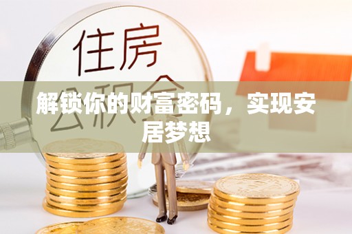 临潼解锁你的财富密码，实现安居梦想