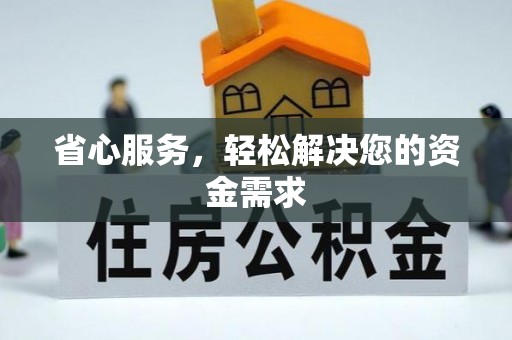 临潼省心服务，轻松解决您的资金需求