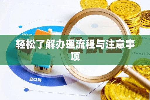 临潼轻松了解办理流程与注意事项