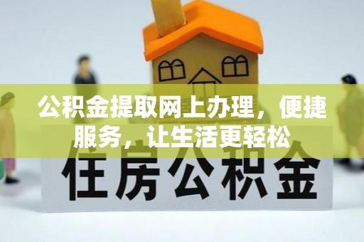 临潼公积金提取网上办理，便捷服务，让生活更轻松