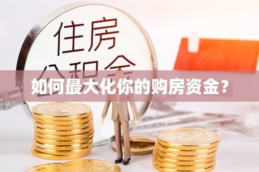 临潼如何最大化你的购房资金？
