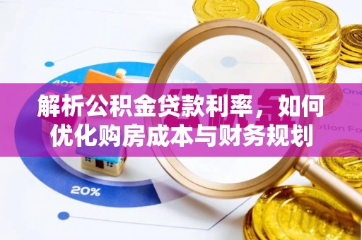 临潼解析公积金贷款利率，如何优化购房成本与财务规划