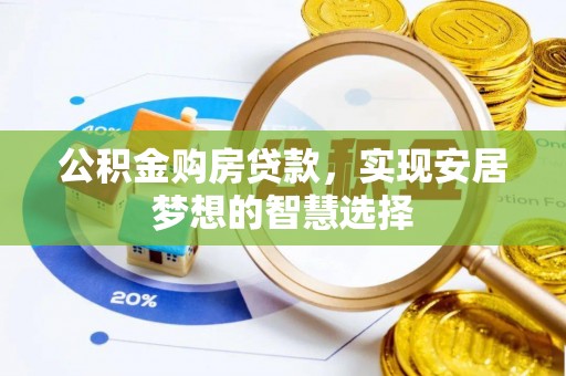临潼公积金购房贷款，实现安居梦想的智慧选择