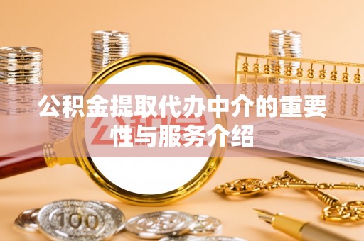 临潼公积金提取代办中介的重要性与服务介绍