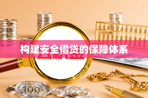 临潼构建安全借贷的保障体系