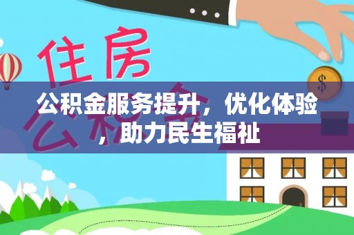 临潼公积金服务提升，优化体验，助力民生福祉