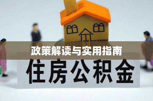 临潼政策解读与实用指南