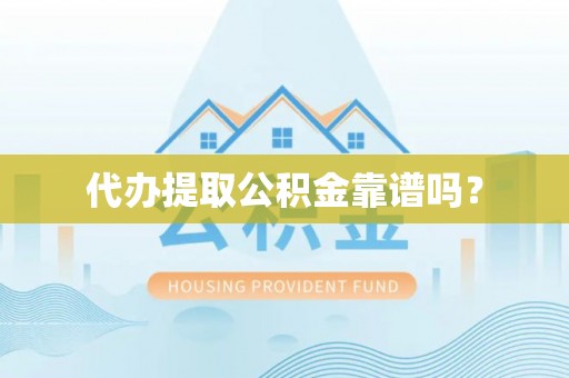 临潼代办提取公积金靠谱吗？
