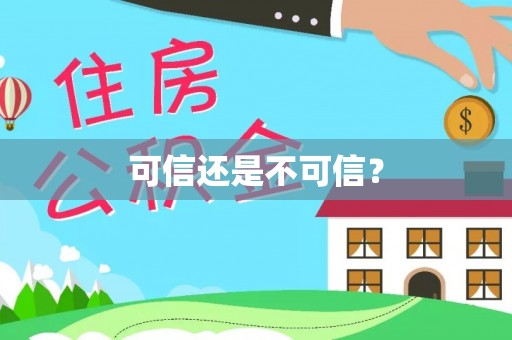 临潼可信还是不可信？