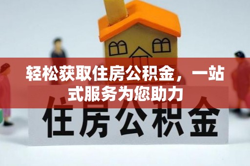 临潼轻松获取住房公积金，一站式服务为您助力