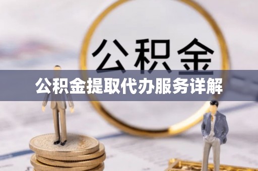 临潼公积金提取代办服务详解