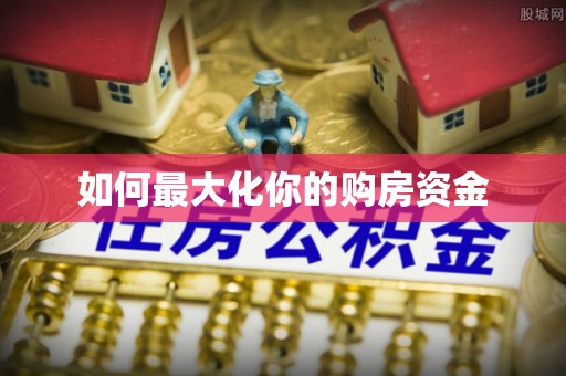 临潼如何最大化你的购房资金