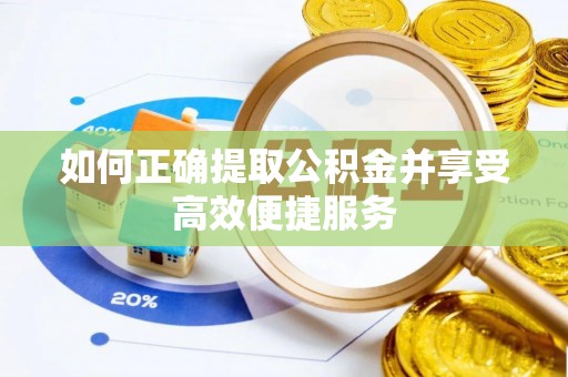 临潼如何正确提取公积金并享受高效便捷服务