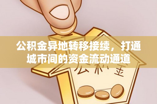 临潼公积金异地转移接续，打通城市间的资金流动通道