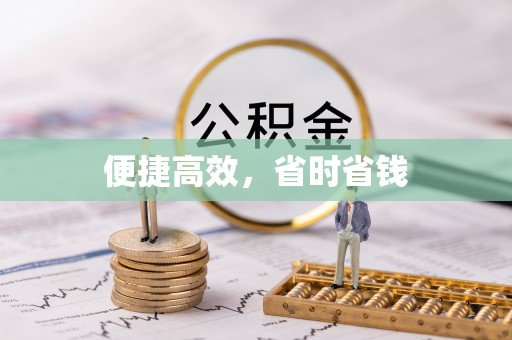 临潼便捷高效，省时省钱