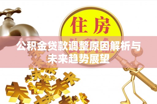 临潼公积金贷款调整原因解析与未来趋势展望