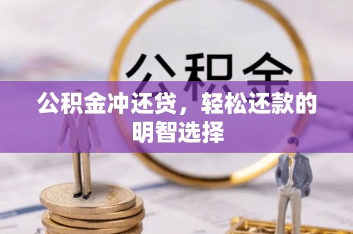 临潼公积金冲还贷，轻松还款的明智选择