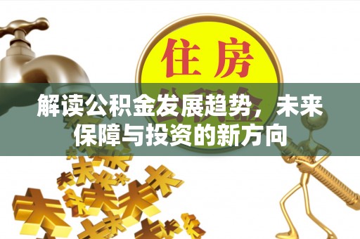 临潼解读公积金发展趋势，未来保障与投资的新方向