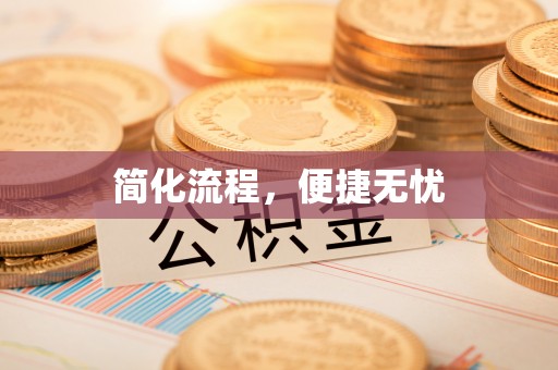 临潼简化流程，便捷无忧