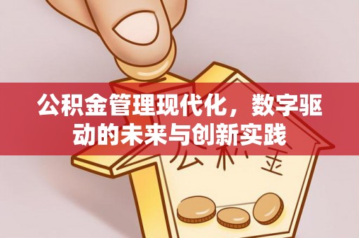 临潼公积金管理现代化，数字驱动的未来与创新实践