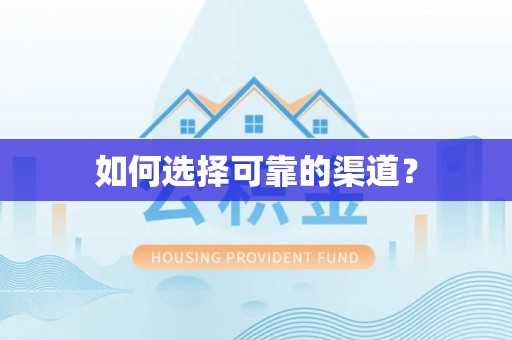 临潼如何选择可靠的渠道？