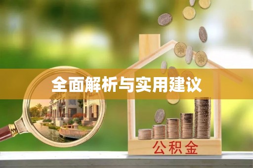 临潼全面解析与实用建议