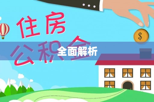 临潼全面解析