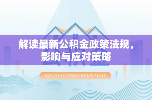 临潼解读最新公积金政策法规，影响与应对策略