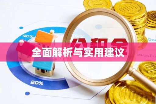 临潼全面解析与实用建议