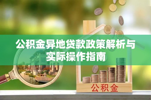 临潼公积金异地贷款政策解析与实际操作指南