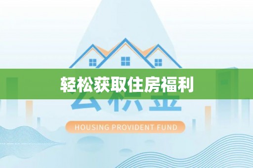 临潼轻松获取住房福利