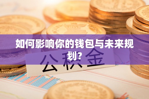 临潼如何影响你的钱包与未来规划？