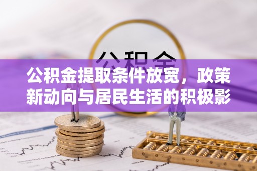 临潼公积金提取条件放宽，政策新动向与居民生活的积极影响