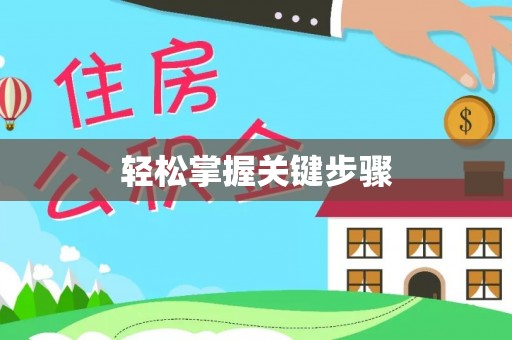 临潼轻松掌握关键步骤