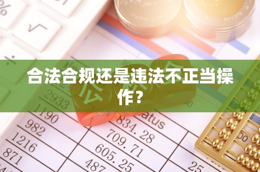 临潼合法合规还是违法不正当操作？