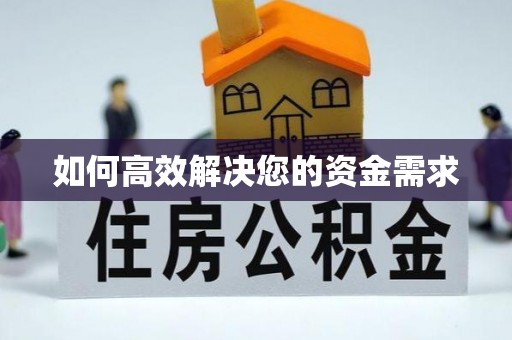 临潼如何高效解决您的资金需求