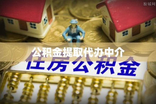 临潼公积金提取代办中介
