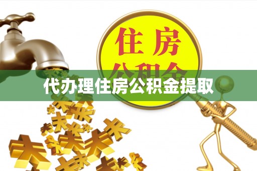 临潼代办理住房公积金提取