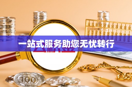 临潼一站式服务助您无忧转行