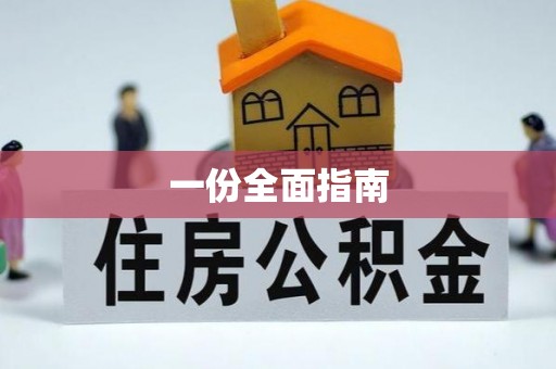 临潼一份全面指南