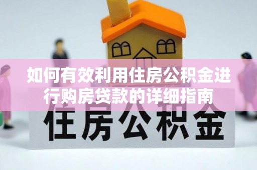 临潼如何有效利用住房公积金进行购房贷款的详细指南