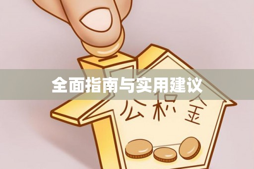 临潼全面指南与实用建议