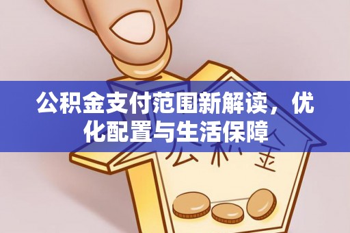 临潼公积金支付范围新解读，优化配置与生活保障