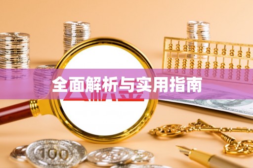 临潼全面解析与实用指南