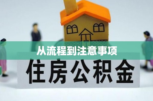 临潼从流程到注意事项