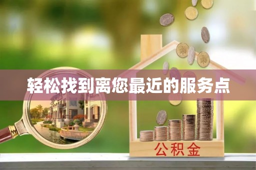 临潼轻松找到离您最近的服务点