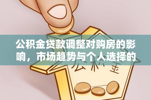 临潼公积金贷款调整对购房的影响，市场趋势与个人选择的深度解析