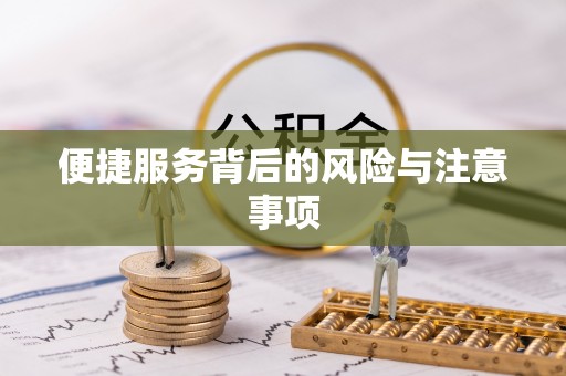 临潼便捷服务背后的风险与注意事项