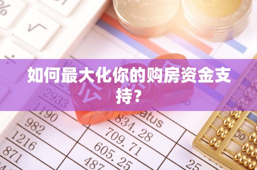 临潼如何最大化你的购房资金支持？
