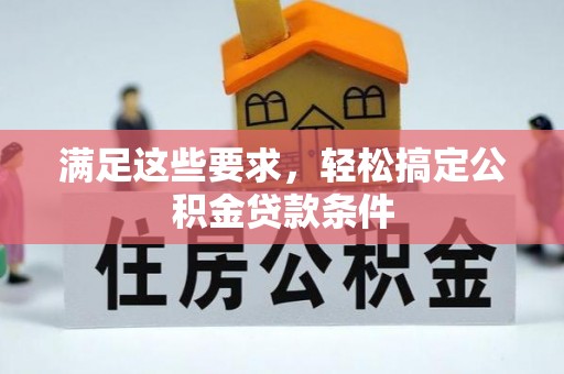 临潼满足这些要求，轻松搞定公积金贷款条件